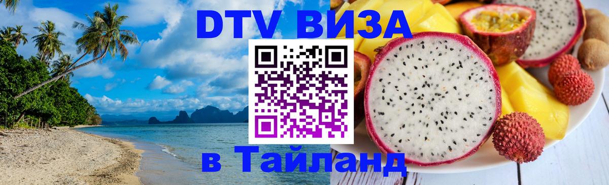 ДТВ виза в Таиланд Манама 