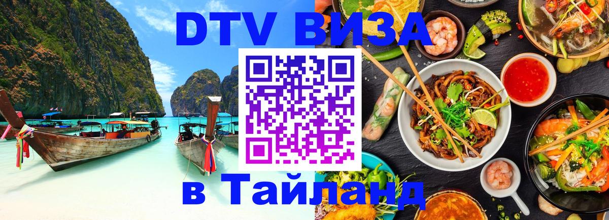 Visa ДТВ Тайланд помощь Манама 